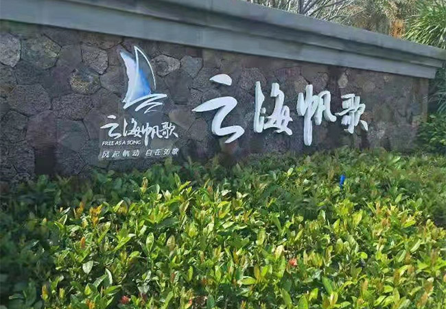 海南清水灣會(huì)所裝修